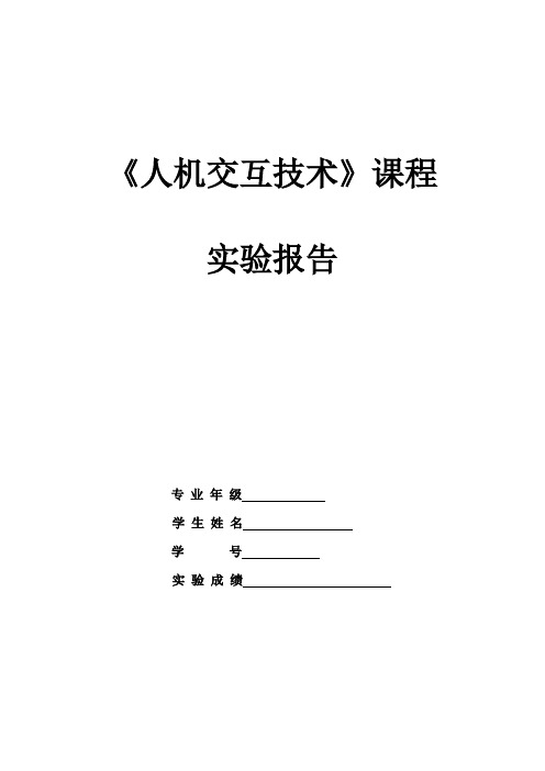 人机交互实验报告3-界面设计与分析_3