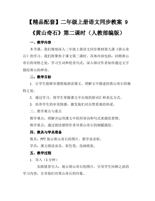 【精品配套】二年级上册语文同步教案9《黄山奇石》第二课时(人教部编版)