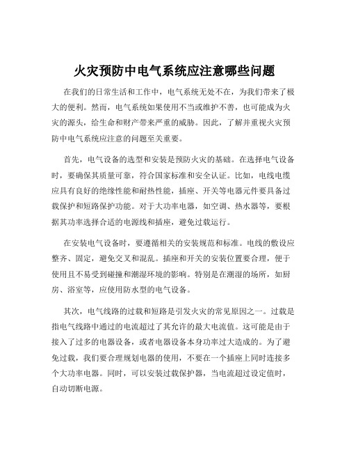 火灾预防中电气系统应注意哪些问题