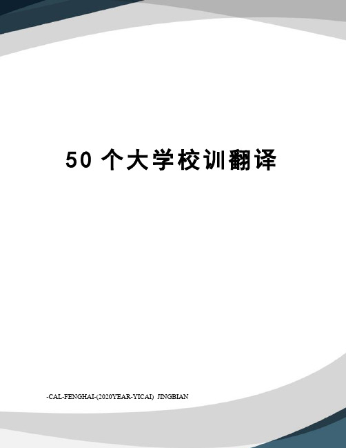 50个大学校训翻译