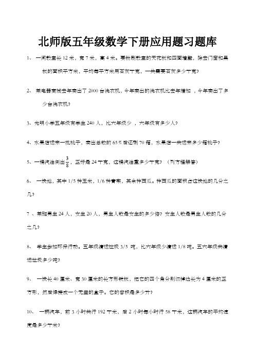 北师版五年级数学下册应用题习题库 (1)