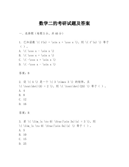 数学二的考研试题及答案