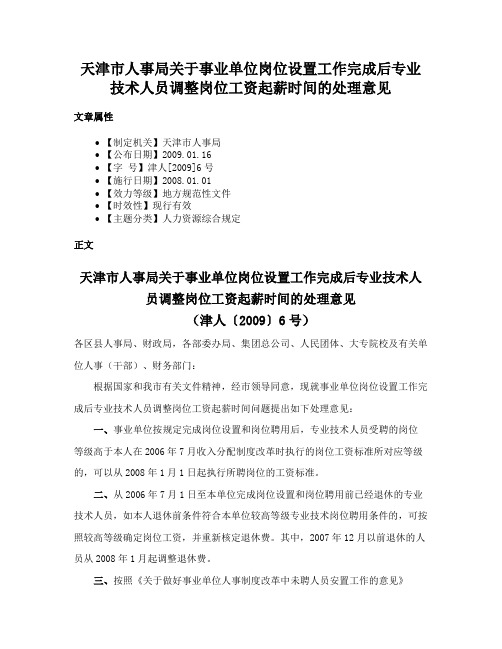 天津市人事局关于事业单位岗位设置工作完成后专业技术人员调整岗位工资起薪时间的处理意见