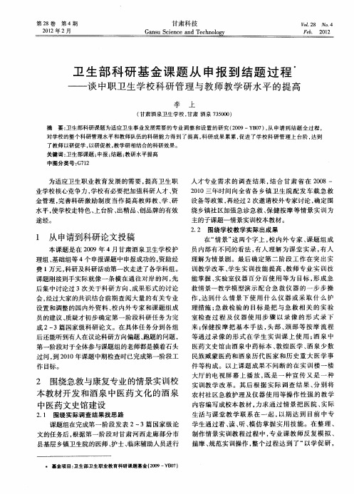 卫生部科研基金课题从申报到结题过程——谈中职卫生学校科研管理与教师教学研水平的提高