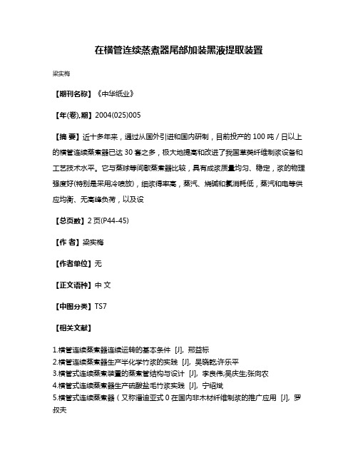 在横管连续蒸煮器尾部加装黑液提取装置