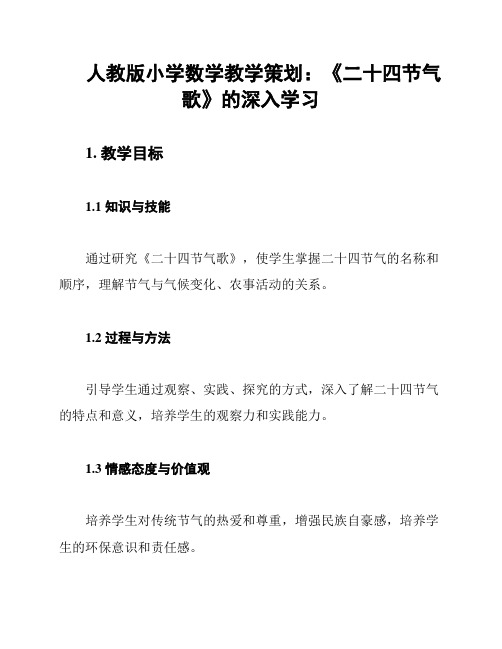 人教版小学数学教学策划:《二十四节气歌》的深入学习