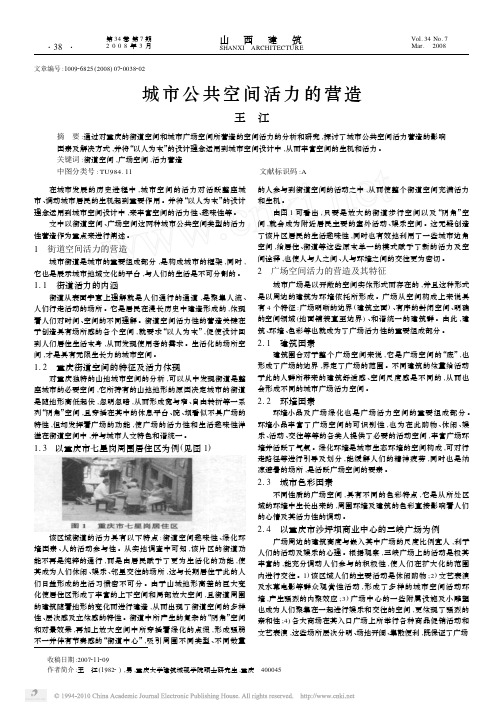 城市公共空间活力的营造