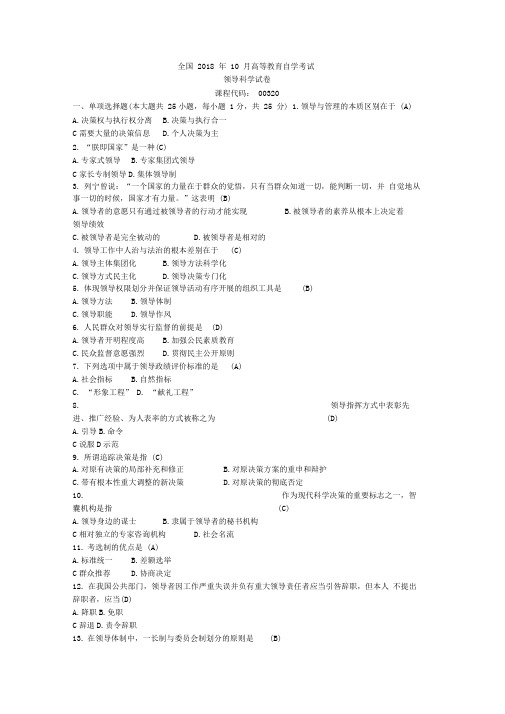 全国月高等教育自学考试领导科学试题及答案()(1)