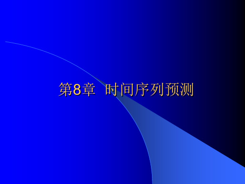 《市场调查与预测》电子教案(第8章)