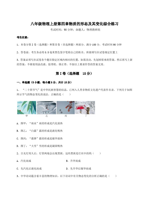 解析卷沪粤版八年级物理上册第四章物质的形态及其变化综合练习试题(含答案及解析)