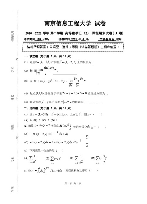 南京信息工程大学2020-2021学年第二学期 高等数学课程期末试卷