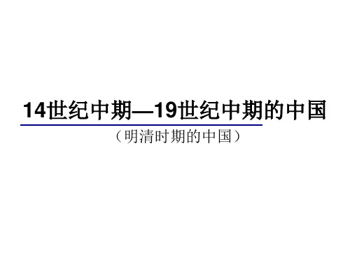 高中历史必修1《古代中国的政治制度第4课 明清君主专制的加强》596人教PPT课件