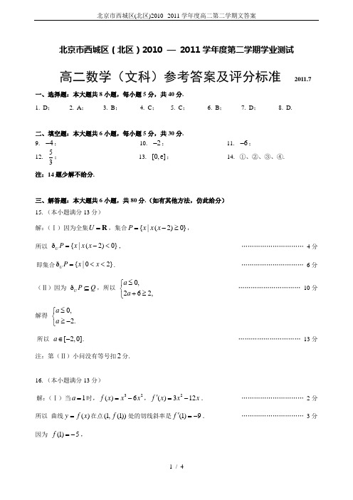 北京市西城区(北区)2010--2011学年度高二第二学期文答案