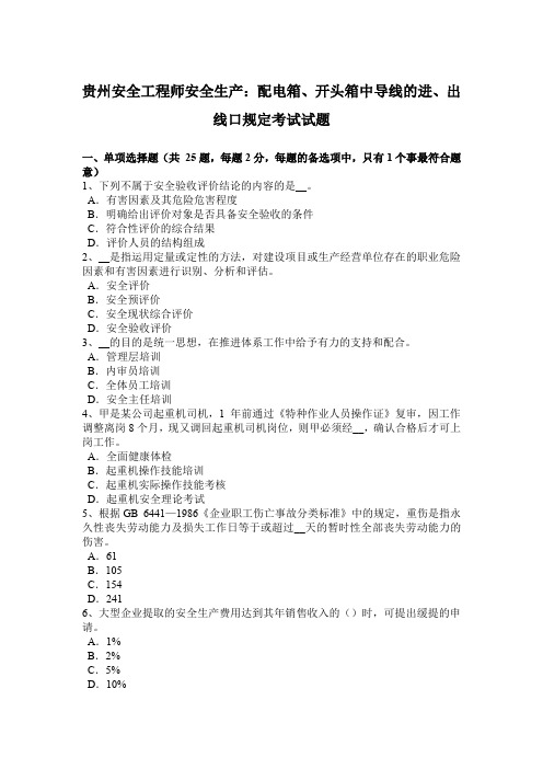 贵州安全工程师安全生产:配电箱、开头箱中导线的进、出线口规定考试试题