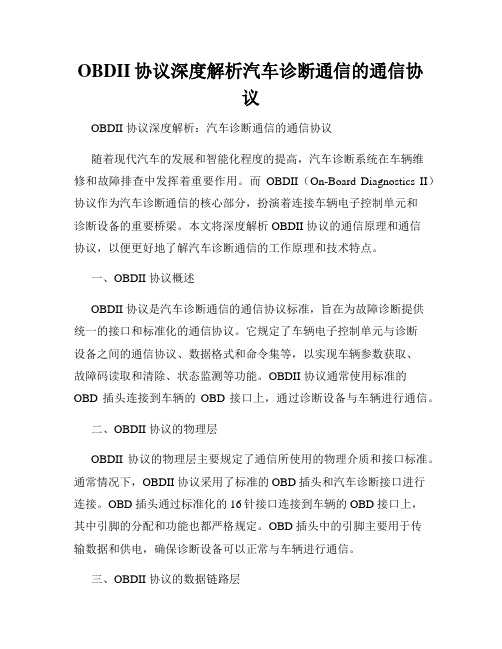 OBDII协议深度解析汽车诊断通信的通信协议