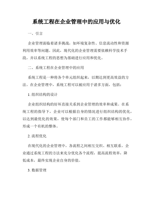 系统工程在企业管理中的应用与优化