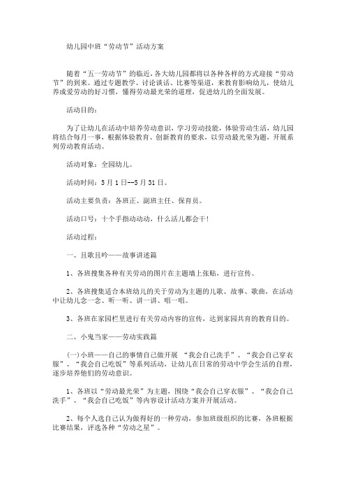 幼儿园中班“劳动节”活动方案(最新)