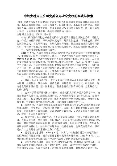 中铁大桥局五公司党委创办业余党校的实践与探索