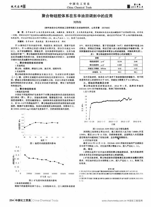 聚合物硅胶体系在东辛油田调剖中的应用