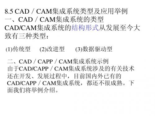 8.5CAD／CAM总体结构及 应用举例