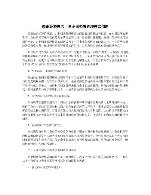 知识经济理念下谈企业档案管理模式创新