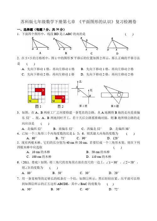 苏科版七年级下第七章《平面图形的认识》复习测试卷含试卷分析详解