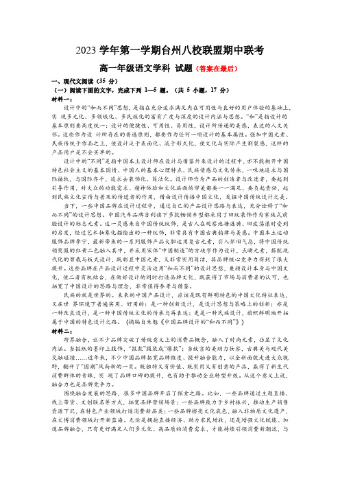 浙江省台州市八校联盟2023-2024学年高一上学期期中联考语文试题含解析