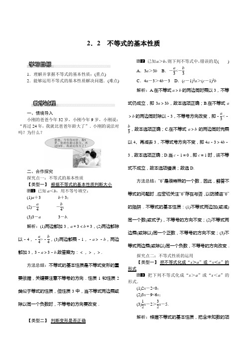 【北师大版】2019年春八年级数学下册:全册配套教案设计 不等式的基本性质