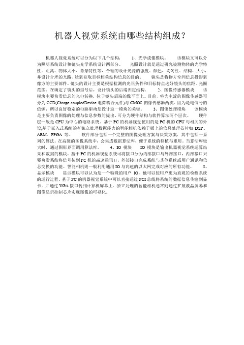 机器人视觉系统由哪些结构组成?
