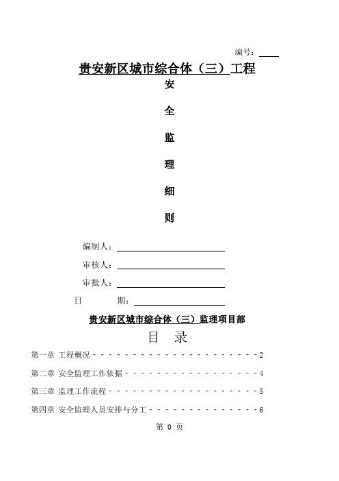 贵安新区城市综合体(三)工程安全监理细则共53页word资料