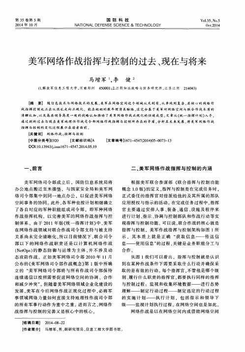 美军网络作战指挥与控制的过去、现在与将来