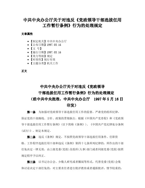 中共中央办公厅关于对违反《党政领导干部选拔任用工作暂行条例》行为的处理规定