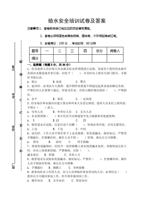 给水安全培训试卷及答案