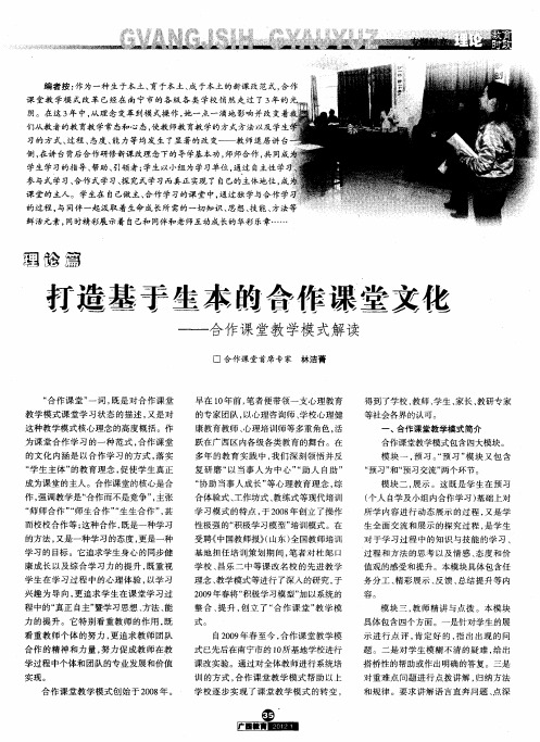 打造基于生本的合作课堂文化——合作课堂教学模式解读