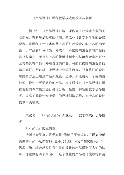 《产品设计》课程教学模式的改革与创新