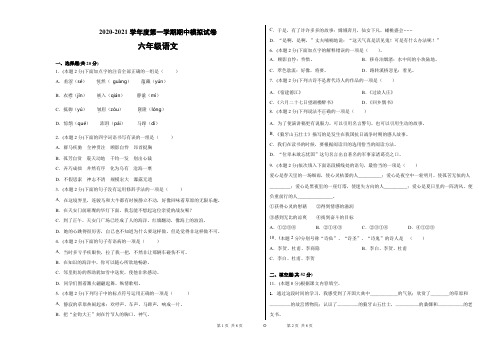 六年级上册语文试题  2020-2021学年度第一学期六年级语文期中模拟试卷 (含答案)部编版