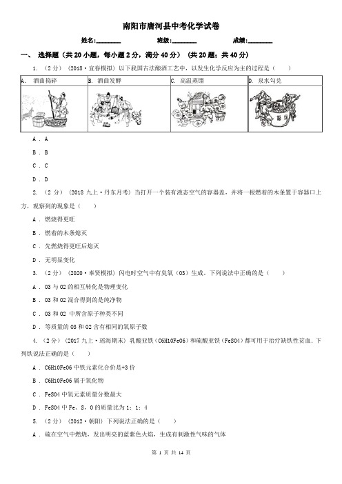 南阳市唐河县中考化学试卷