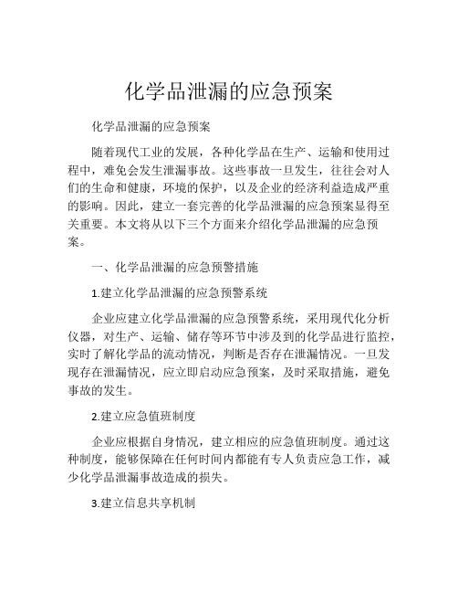 化学品泄漏的应急预案