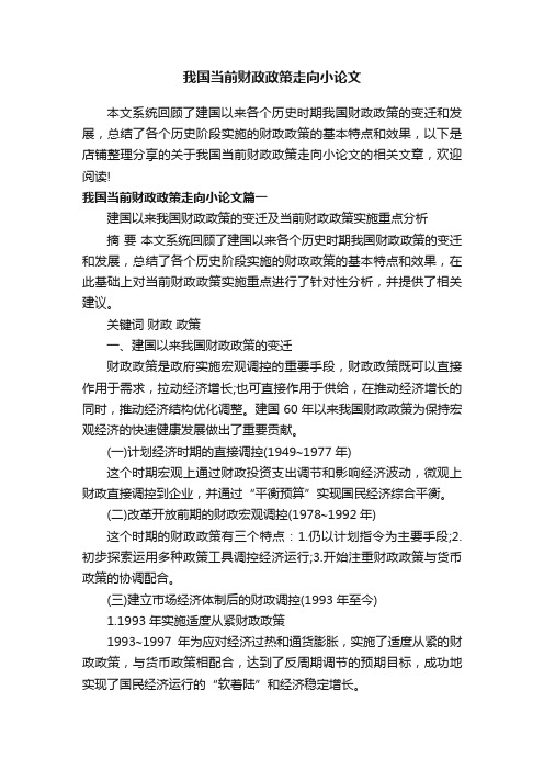 我国当前财政政策走向小论文