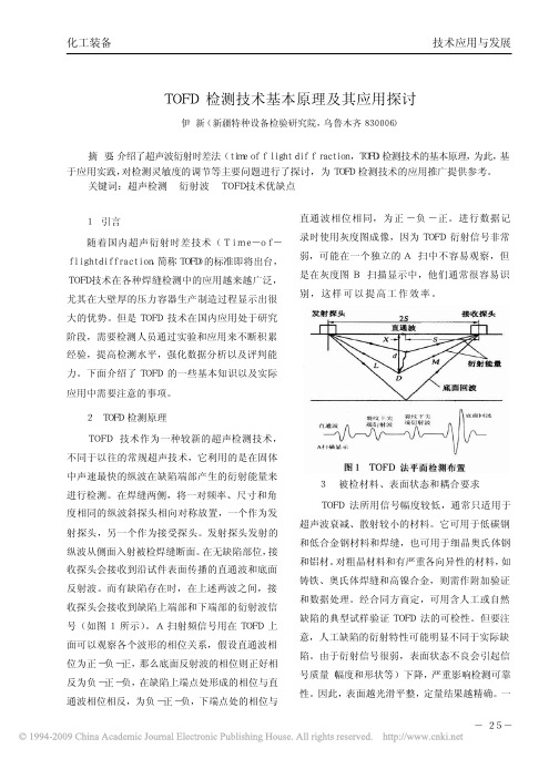 TOFD检测技术基本原理及其应用探讨