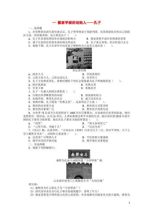 高中历史 专题二 东西方的先哲 一 儒家学派的创始人——孔子课后练习 人民版选修4