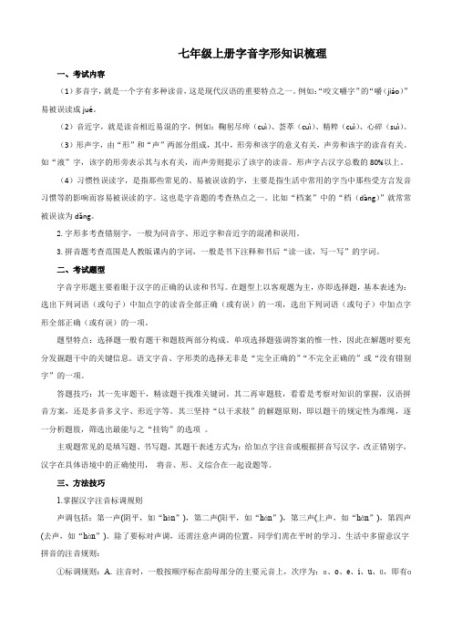 部编版语文七年级上册期末专题复习字音字形知识梳理