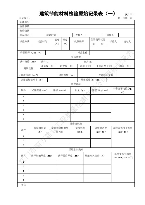 节能材料原始记录(一)