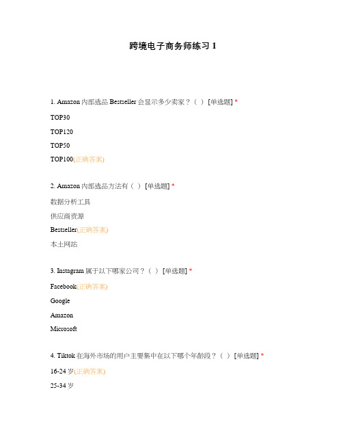 跨境电子商务师练习1