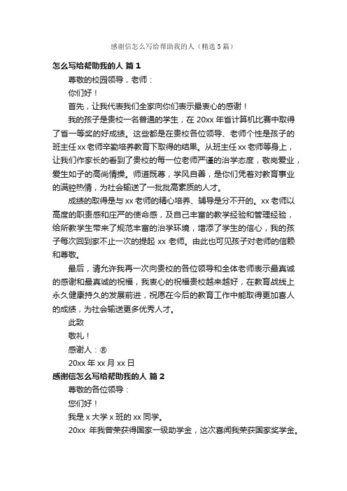 感谢信怎么写给帮助我的人（精选5篇）