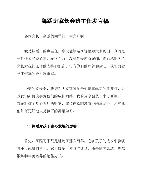 舞蹈班家长会班主任发言稿