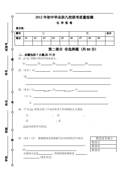 (化学)荔湾区2012年初中毕业班九校联考质量检测答卷44