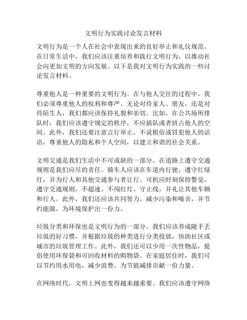 文明行为实践讨论发言材料