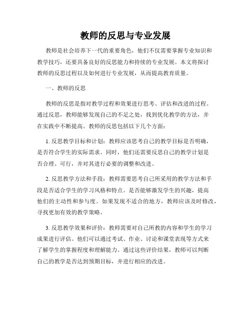 教师的反思与专业发展