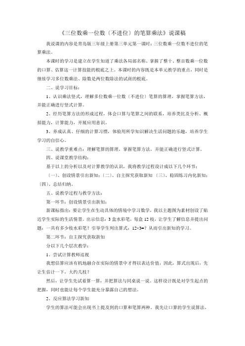 2022年青岛版小学数学《三位数乘一位数(不进位)的笔算乘法》说课稿